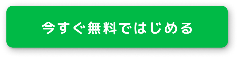 今すぐ無料ではじめる